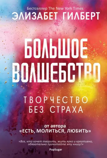 Большое волшебство. Творчество без страха обложка книги