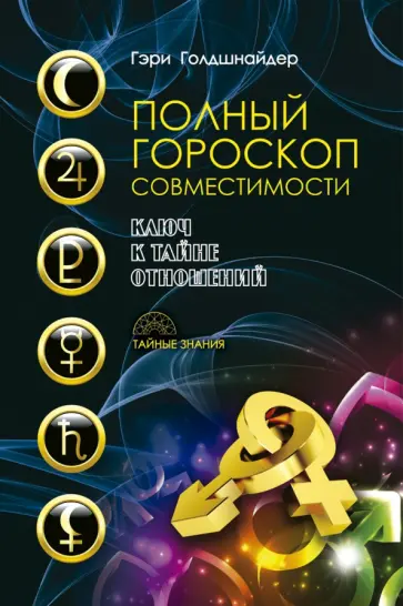 Полный гороскоп совместимости. Ключ к тайне отношений обложка книги