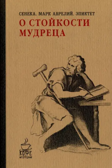 О стойкости мудреца обложка книги