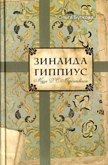 Зинаида Гиппиус обложка книги