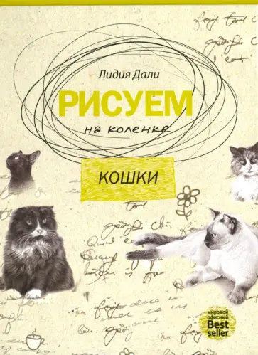 Рисуем на коленке. Кошки обложка книги