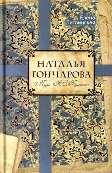 Наталья Гончарова. Муза А. С. Пушкина обложка книги