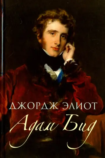 Адам Бид Адам Бид обложка книги