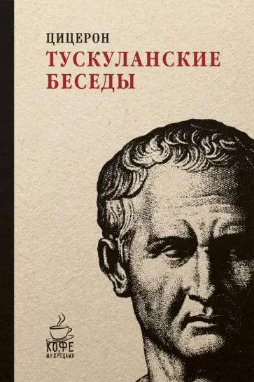 Тускуланские беседы обложка книги
