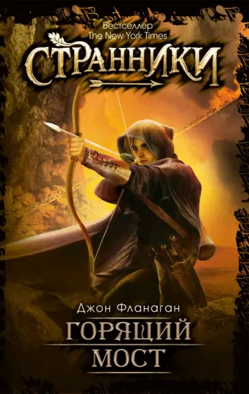 Горящий мост обложка книги