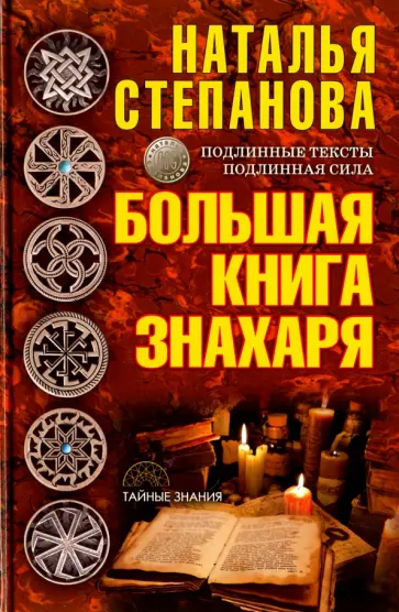 Большая книга знахаря обложка книги