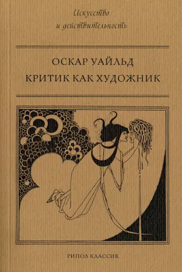 Критик как художник Критик как художник обложка книги