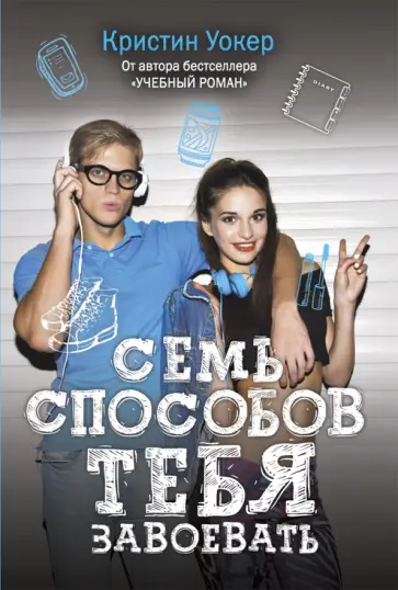 Семь способов тебя завоевать обложка книги