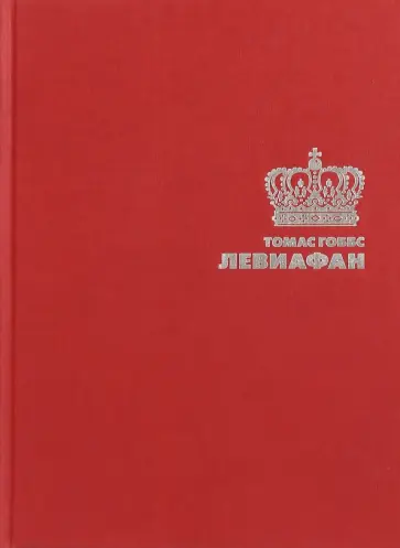 Левиафан обложка книги