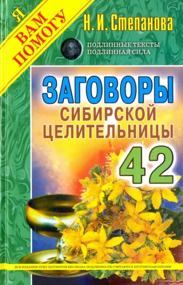 Заговоры сибирской целительницы 42 обложка книги