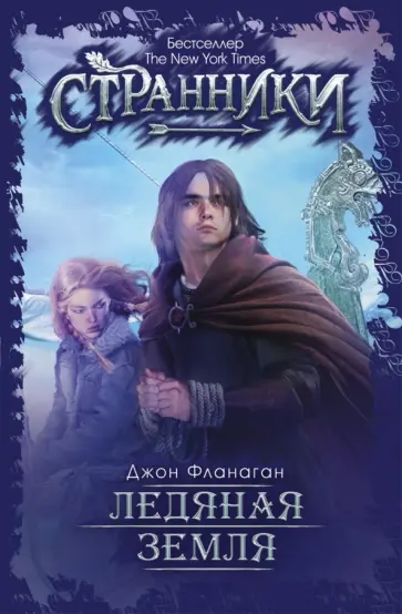 Ледяная земля обложка книги