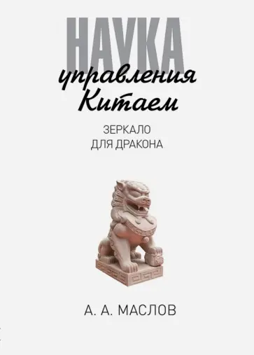 Наука управления Китаем. Зеркало для Дракона обложка книги