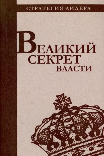 Великий секрет власти. Цитатник для руководителя обложка книги