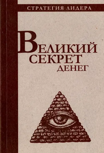 Великий секрет денег. Цитатник для руководителя обложка книги