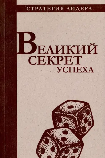 Великий секрет успеха. Цитатник для руководителя обложка книги