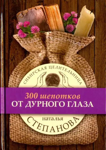 От дурного глаза обложка книги