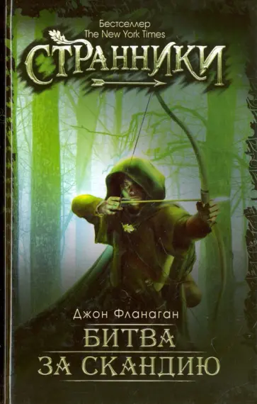 Битва за Скандию обложка книги
