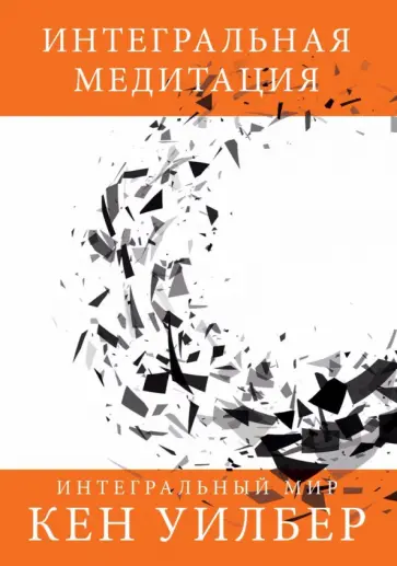 Интегральная медитация обложка книги