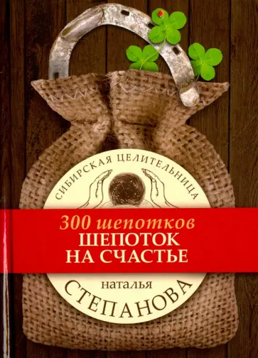 Шепоток на счастье обложка книги