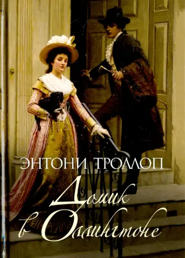 Домик в Оллингтоне Домик в Оллингтоне обложка книги