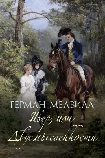 Пьер, или Двусмысленности Пьер, или Двусмысленности обложка книги