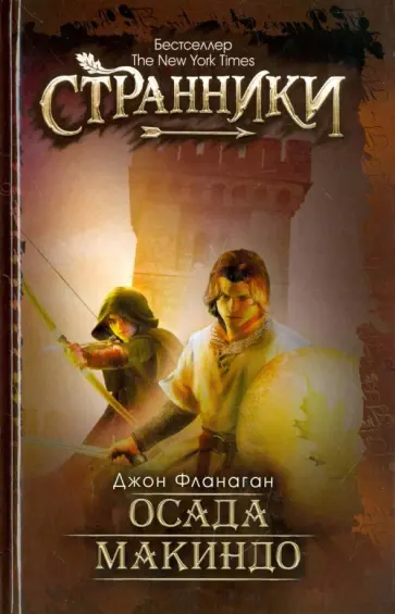 Осада Макиндо обложка книги