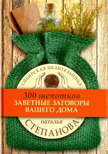 Заветные заговоры для вашего дома обложка книги