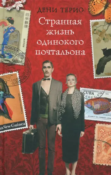 Странная жизнь одинокого почтальона обложка книги