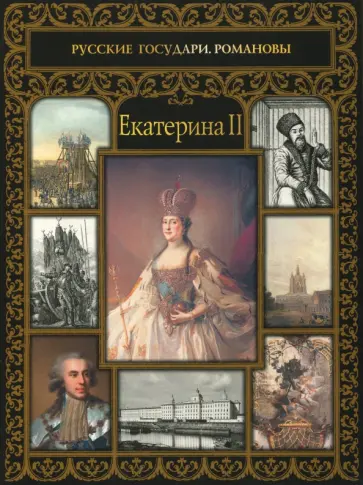 Екатерина II обложка книги