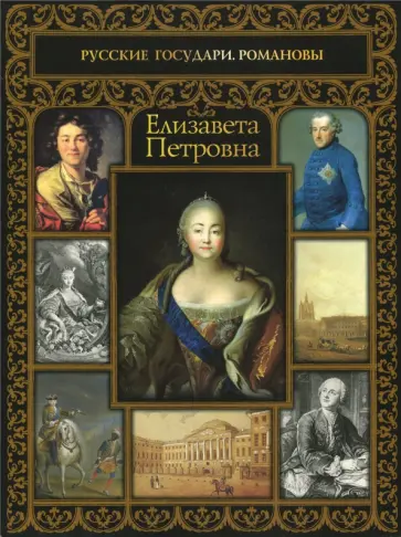 Елизавета Петровна обложка книги