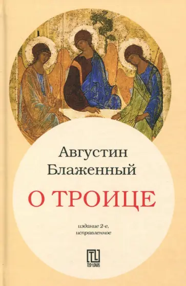 О Троице О Троице обложка книги