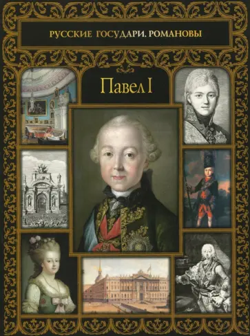 Павел I обложка книги