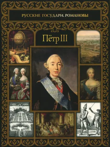 Пётр III обложка книги