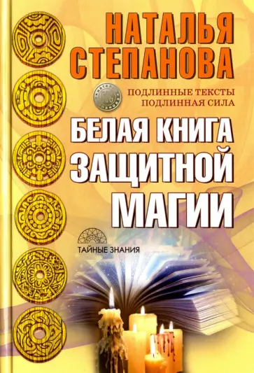 Белая книга защитной магии обложка книги