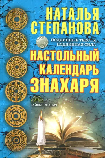 Настольный календарь знахаря обложка книги