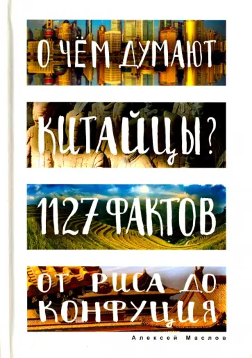 О чем думают китайцы? 1127 фактов от риса до Конфуция обложка книги