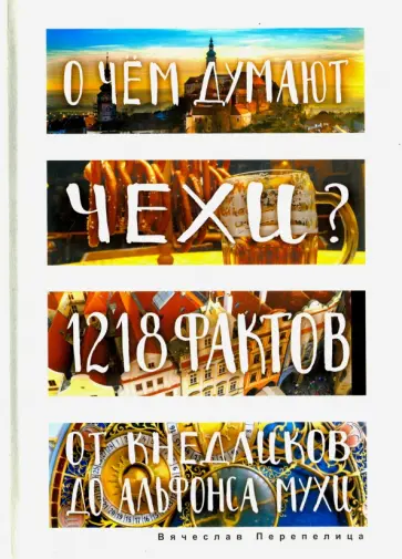 О чем думают чехи? 1218 фактов от кнедликов до Альфонса Мухи обложка книги