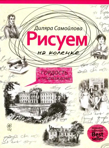 Рисуем на коленке. Гордость и предубеждение обложка книги