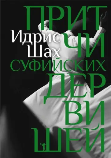 Притчи суфийских дервишей обложка книги