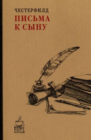 Письма к сыну обложка книги