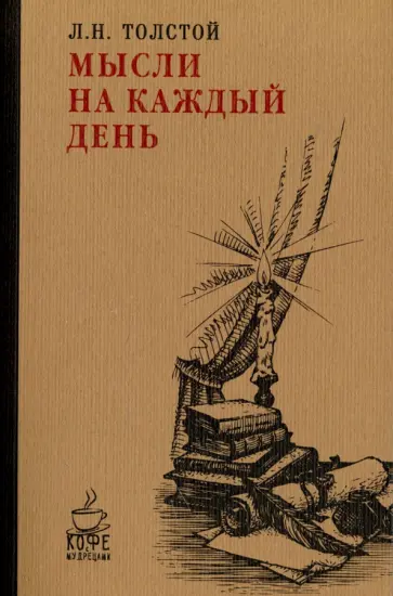 Мысли на каждый день обложка книги