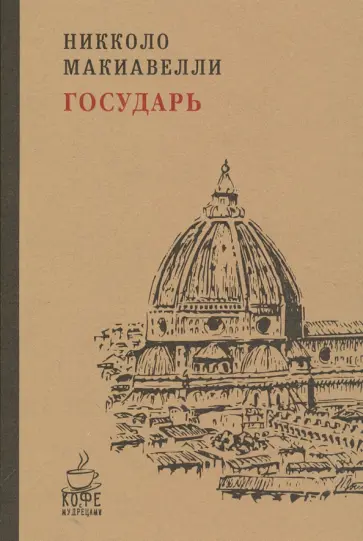 Государь обложка книги