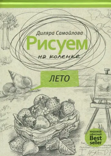 Рисуем на коленке. Лето обложка книги