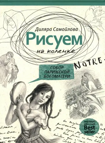 Рисуем на коленке. Собор Парижской Богоматери обложка книги