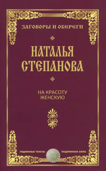 На красоту женскую. Заговоры и обереги обложка книги