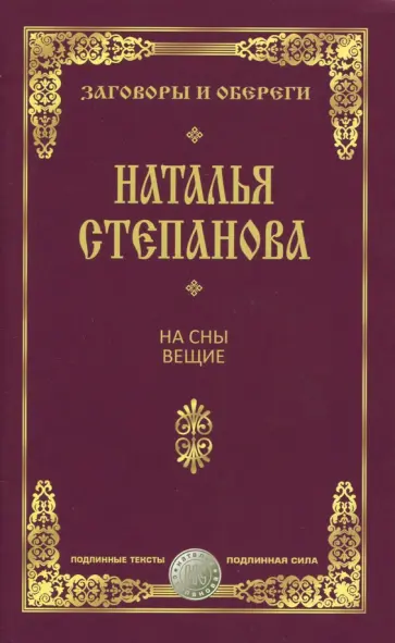 На сны вещие. Заговоры и обереги обложка книги