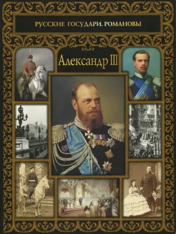 Александр III обложка книги