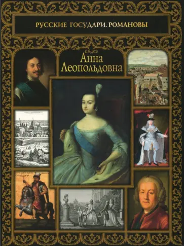 Анна Леопольдовна обложка книги