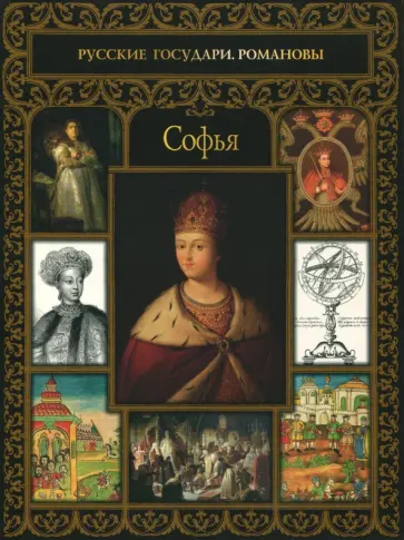 Софья обложка книги