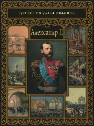 Александр II обложка книги